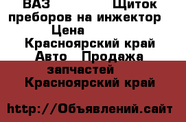 ВАЗ 21074,21047 Щиток преборов на инжектор  › Цена ­ 2 000 - Красноярский край Авто » Продажа запчастей   . Красноярский край